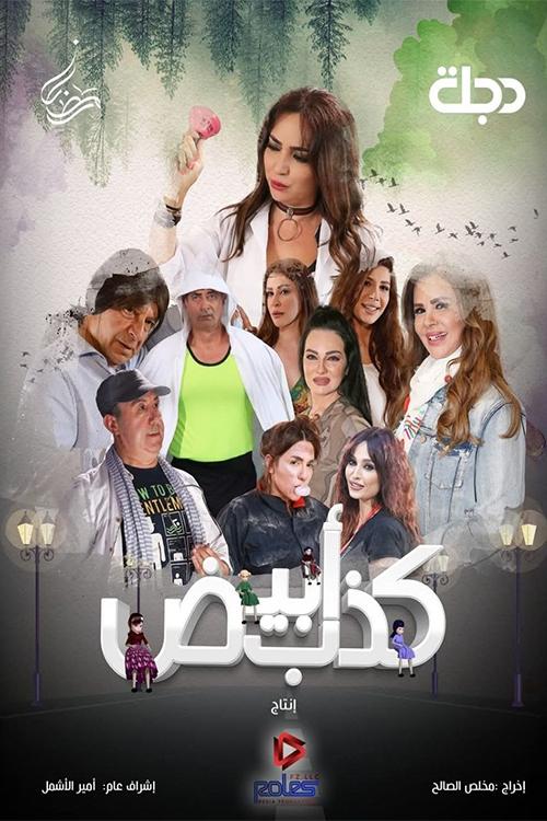 Poster de كذب أبيض