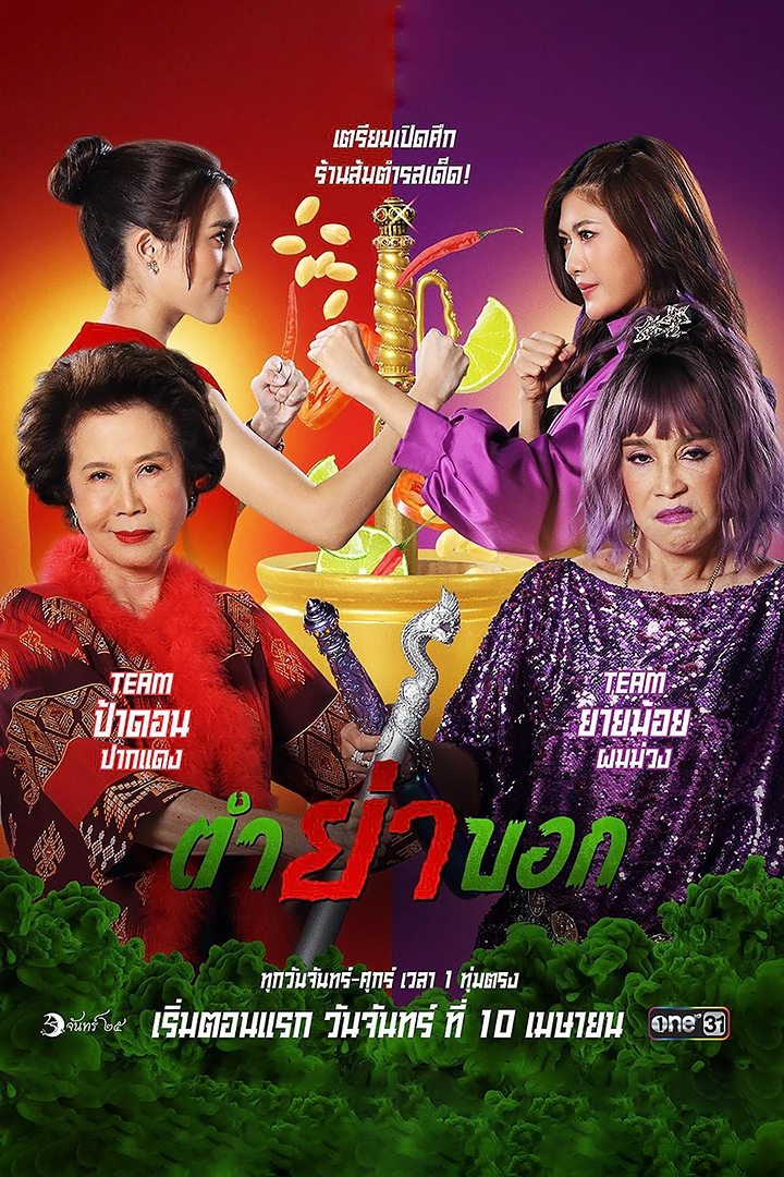 Poster de ตำย่าบอก