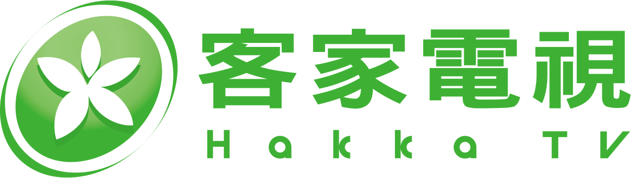 客家電視台