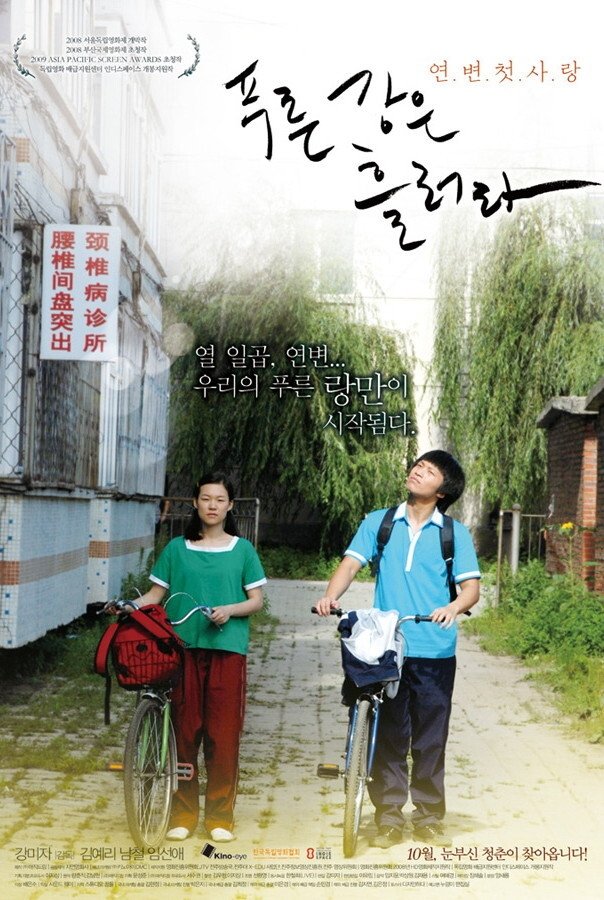 Poster de 푸른 강은 흘러라