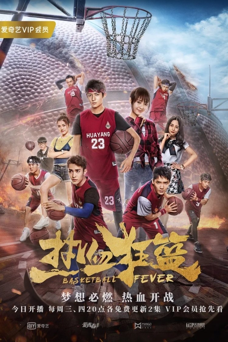 Poster de 热血狂篮