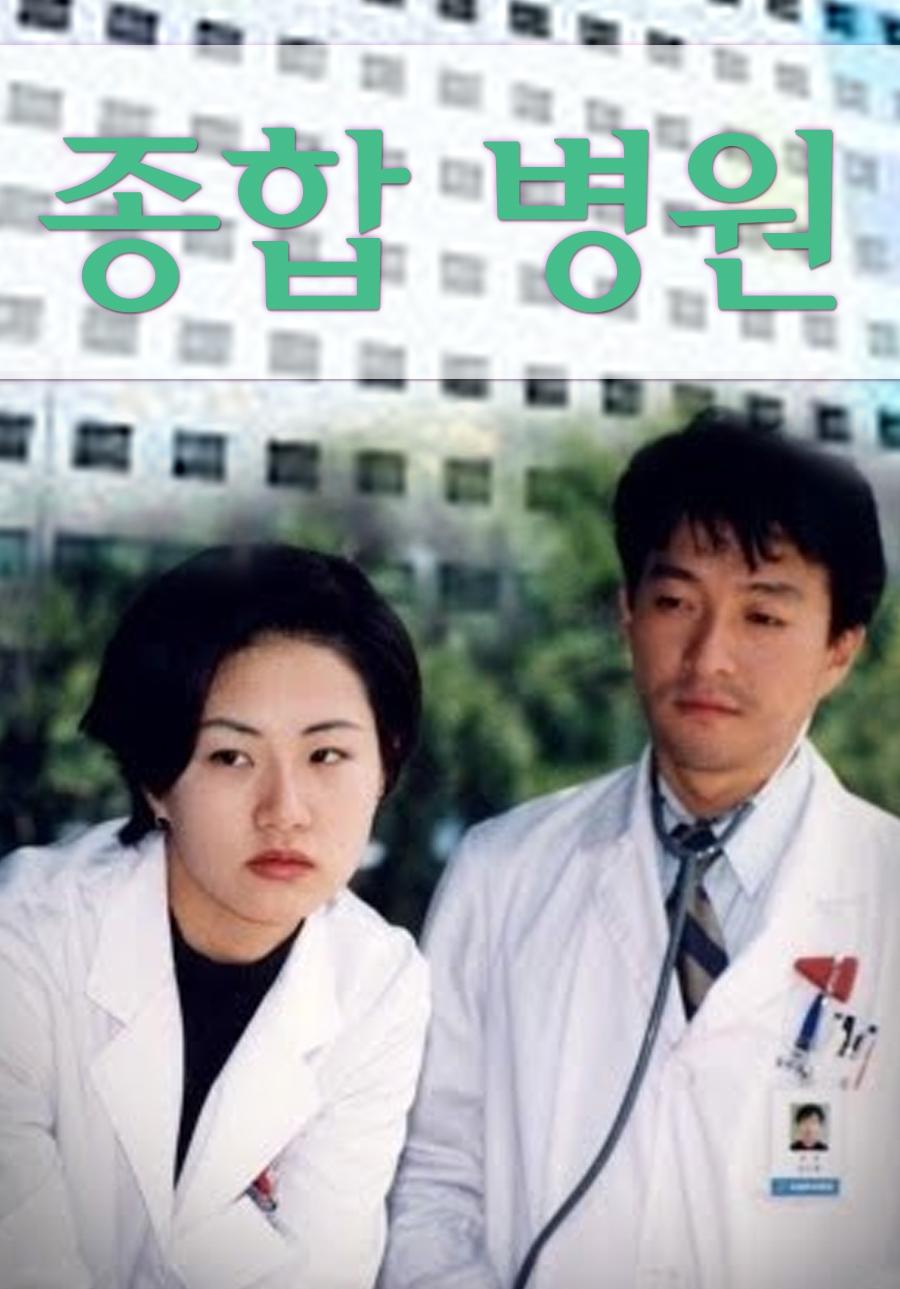 Poster de 종합병원