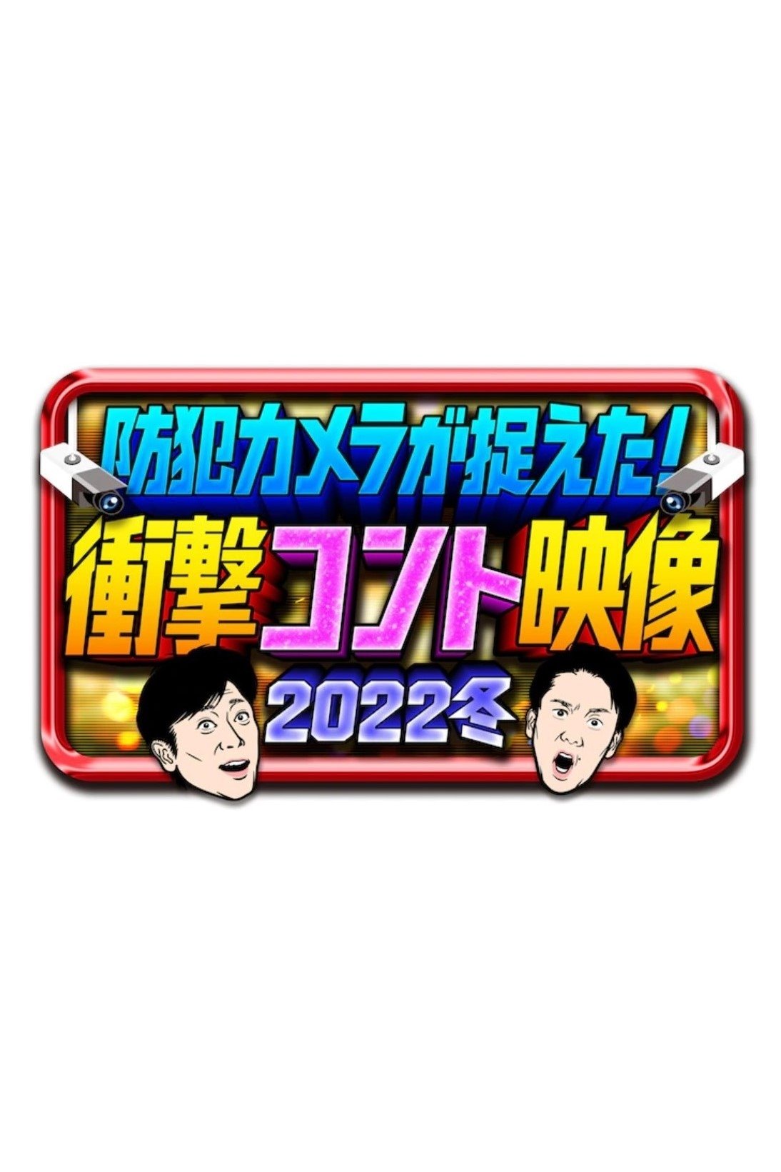 Poster de 防犯カメラが捉えた!衝撃コント映像