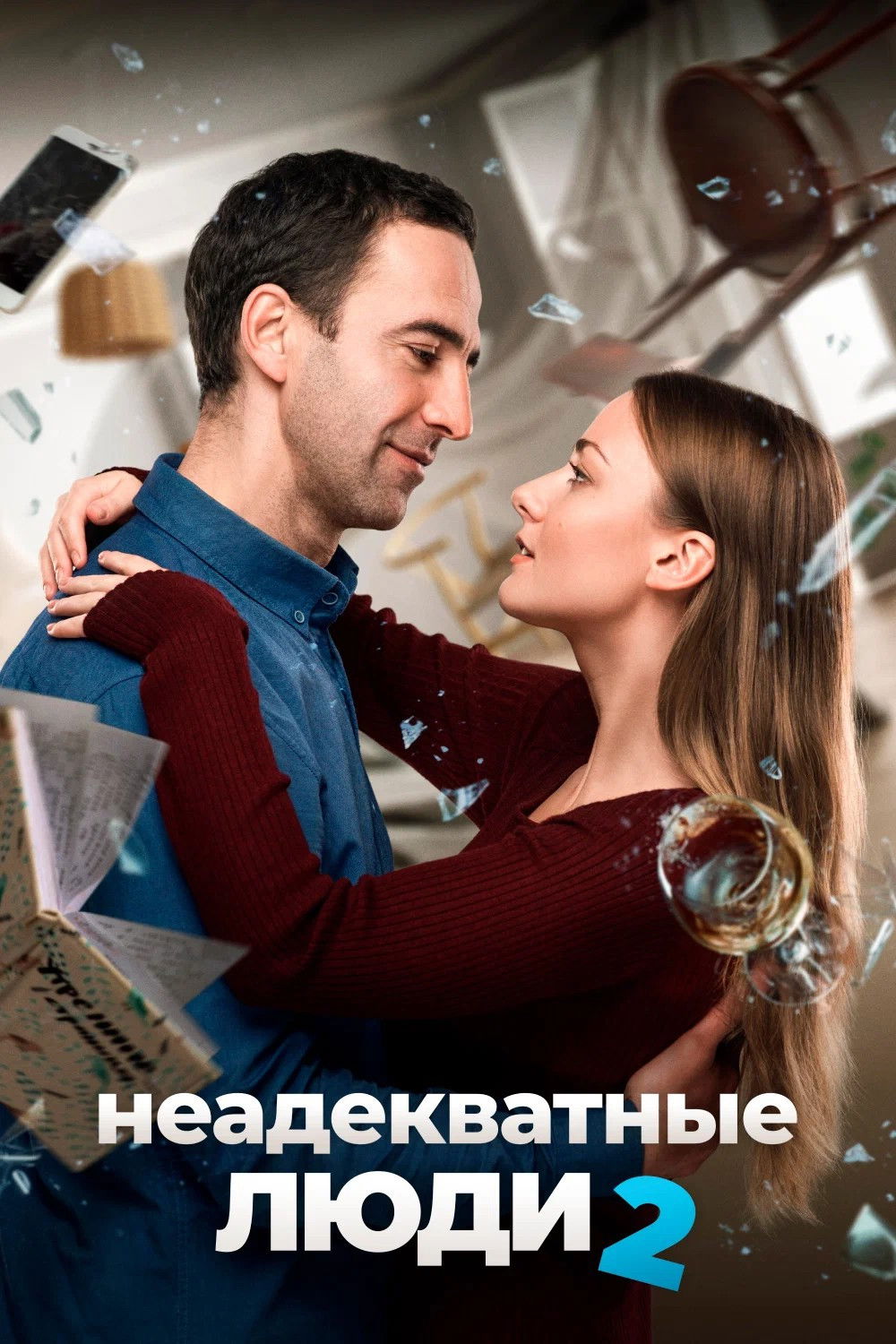 Poster de Неадекватные люди 2
