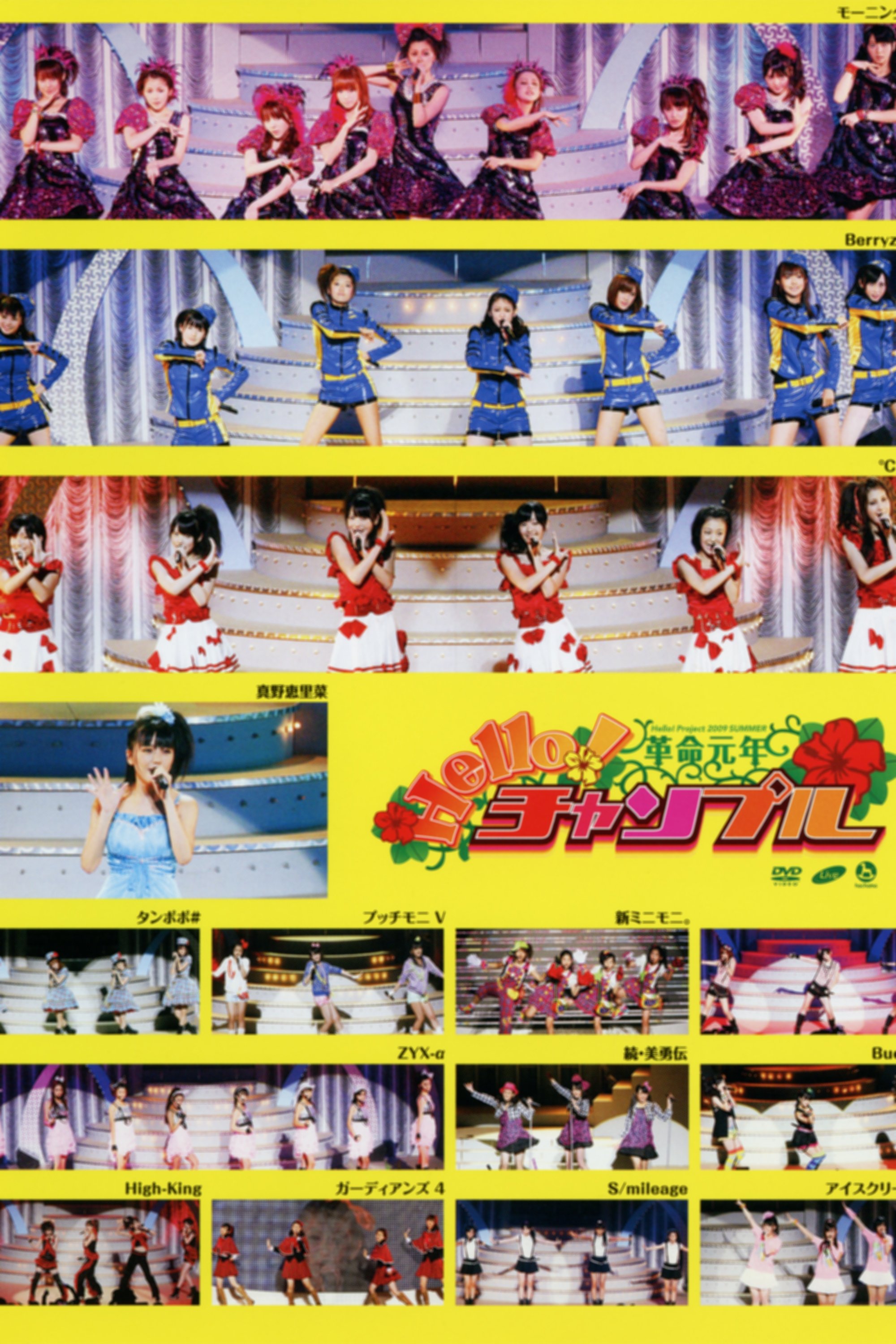 Poster de Hello! Project 2009 Summer 革命元年~ Hello!チャンプル~
