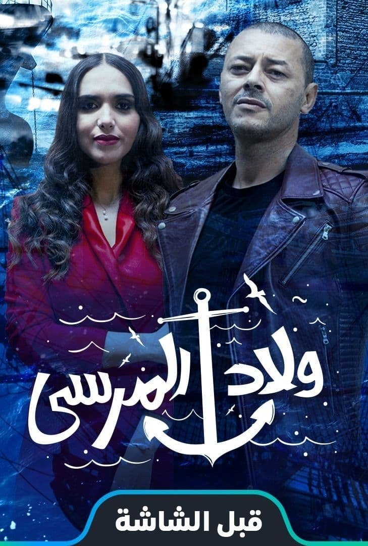 Poster de ولاد المرسى