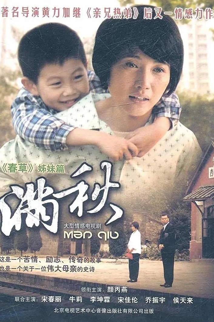 Poster de 满秋