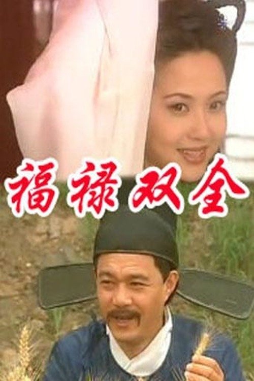 Poster de 福禄双全