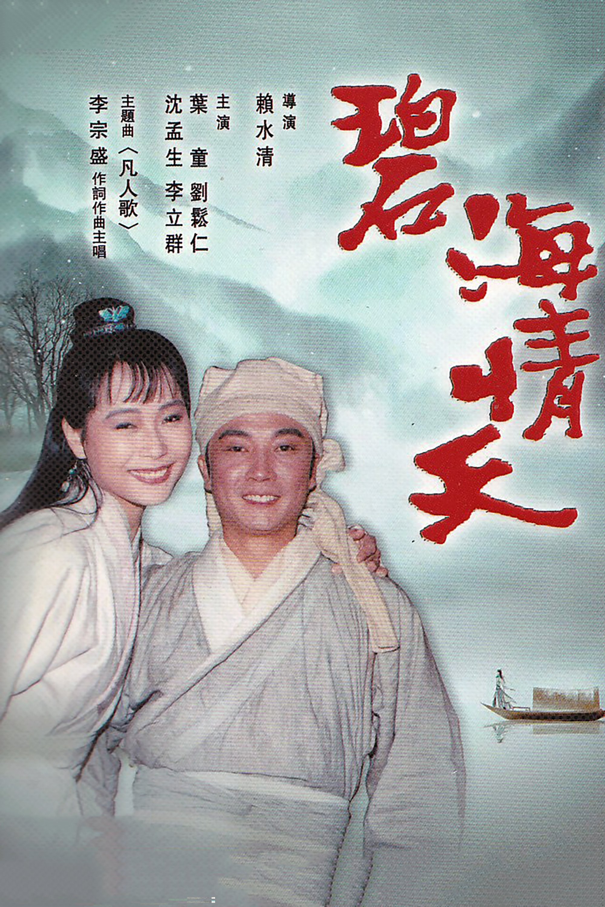 Poster de 碧海情天