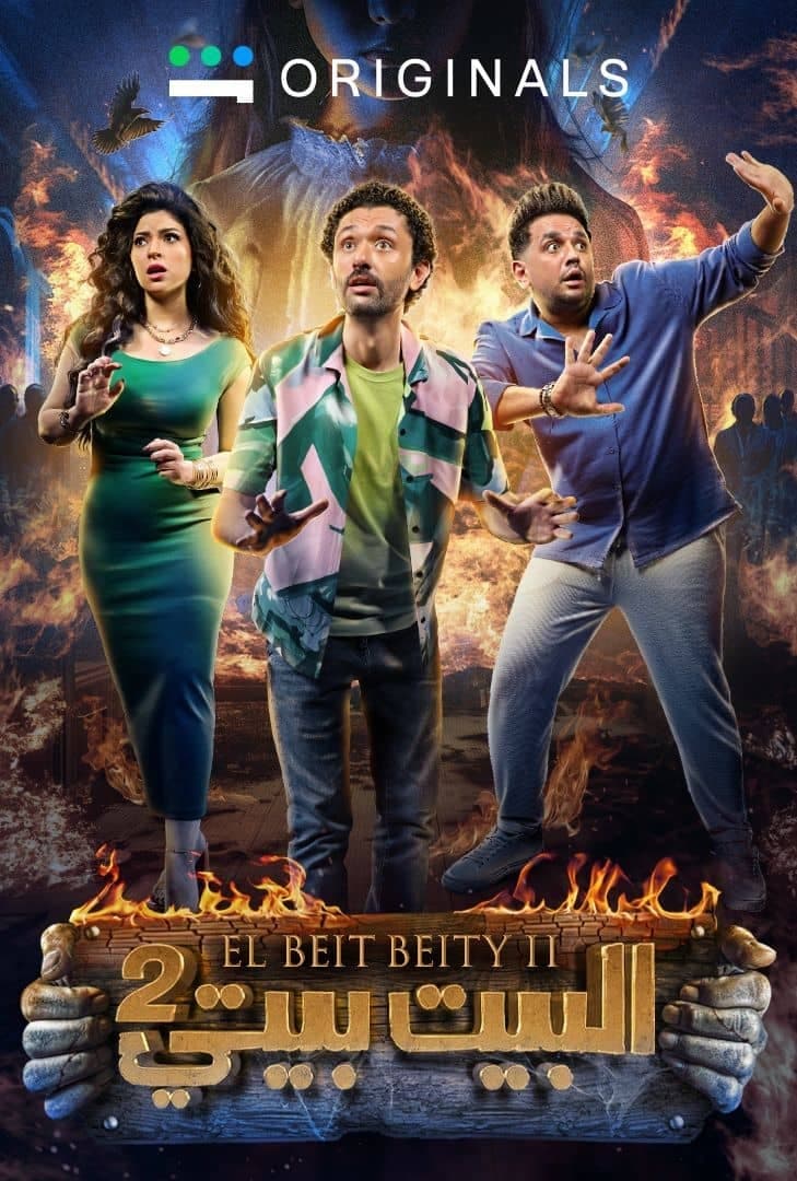 Poster de البيت بيتي