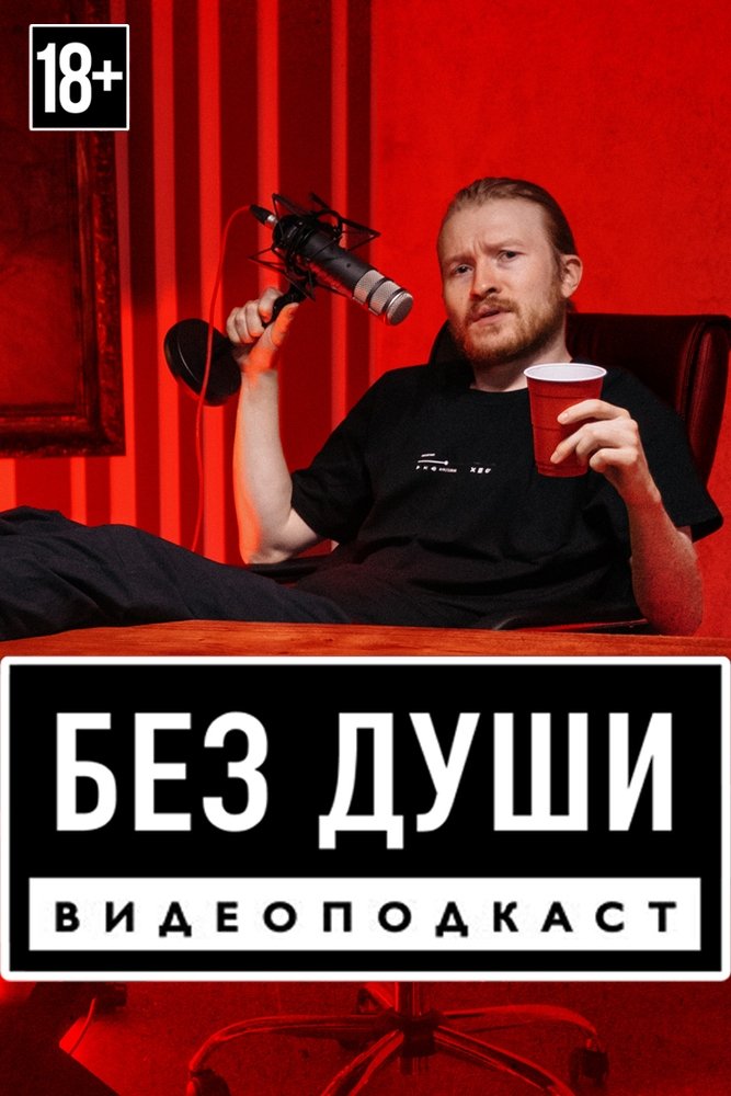 Poster de Без души