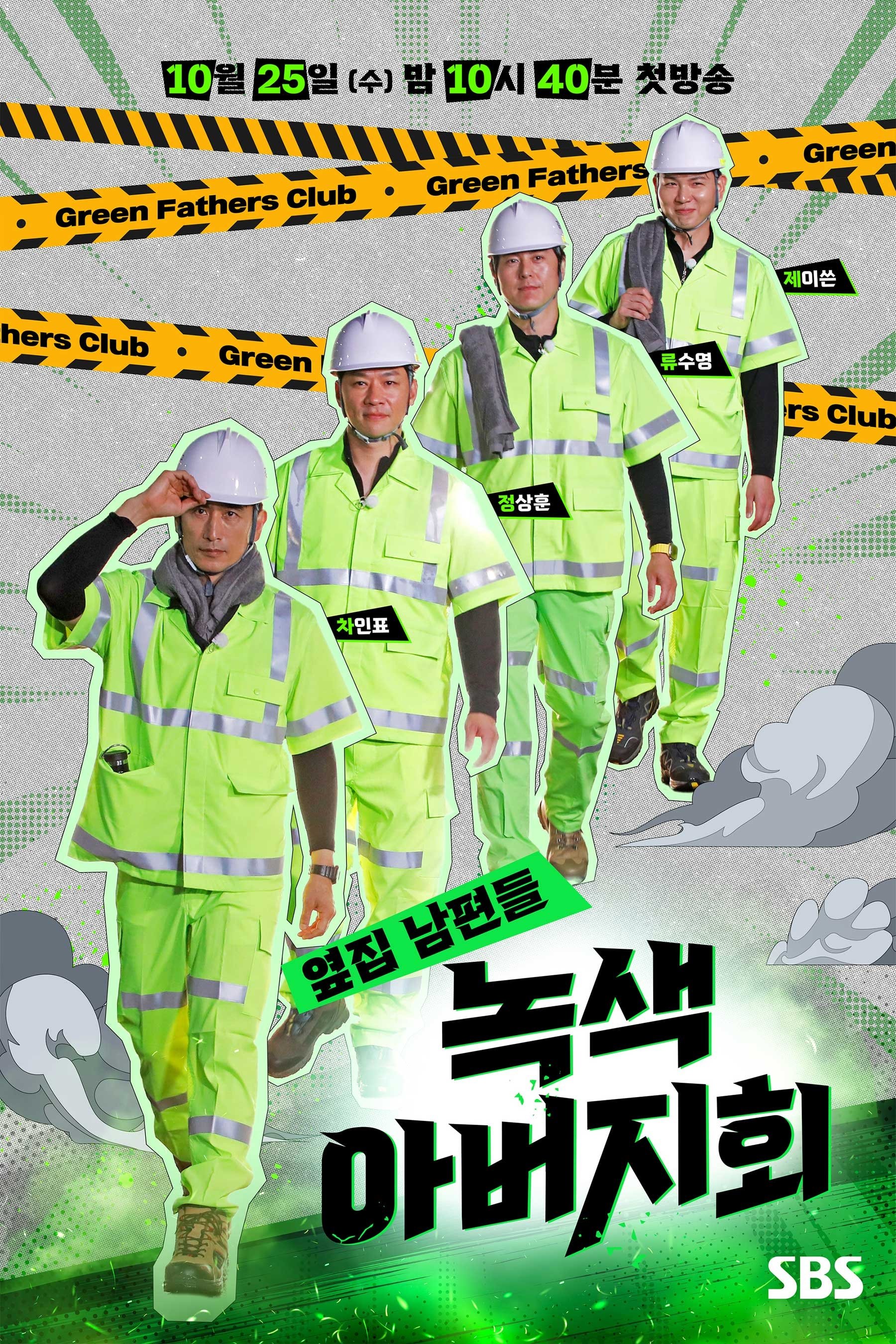 Poster de 옆집 남편들 - 녹색 아버지회