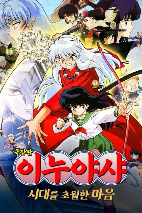 이누야샤: 시대를 초월한 마음