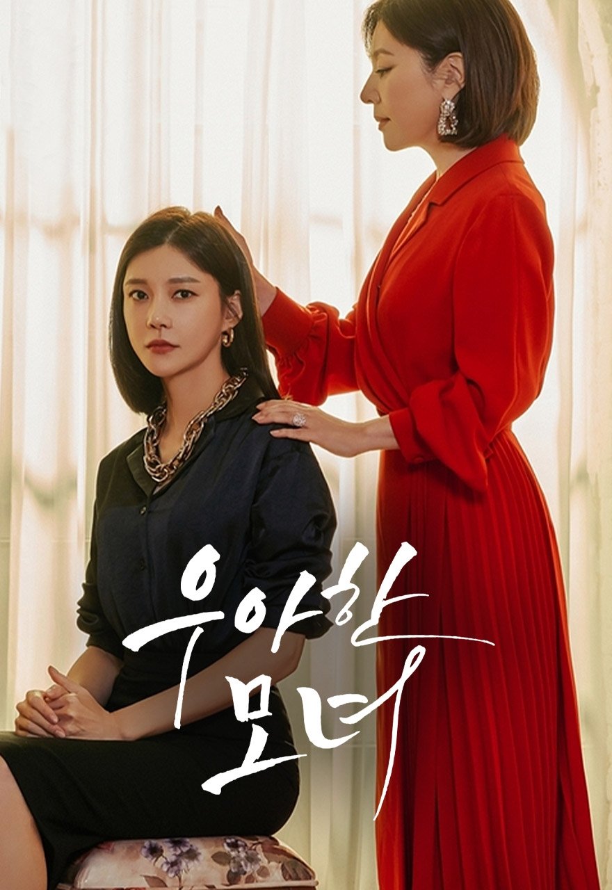 Poster de 우아한 모녀