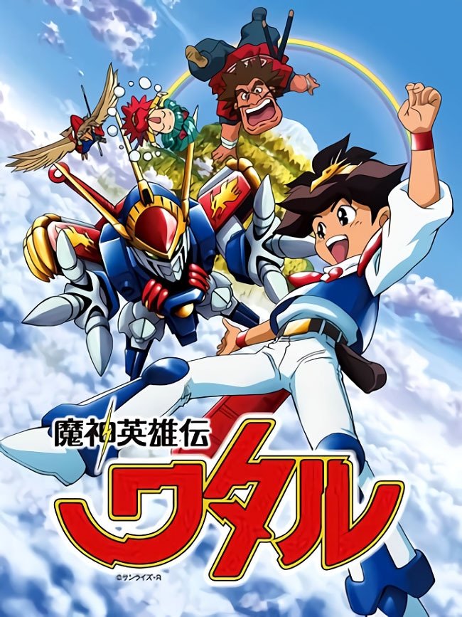 Poster de 魔神英雄伝ワタル