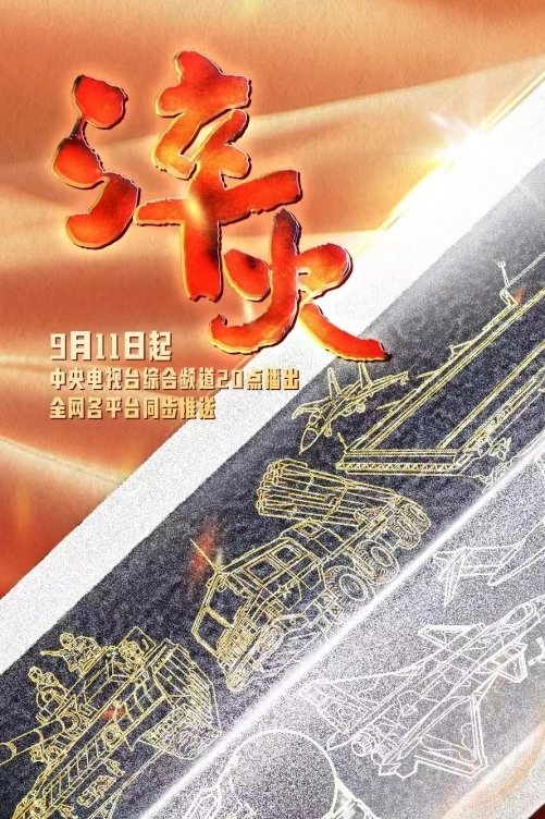Poster de 淬火