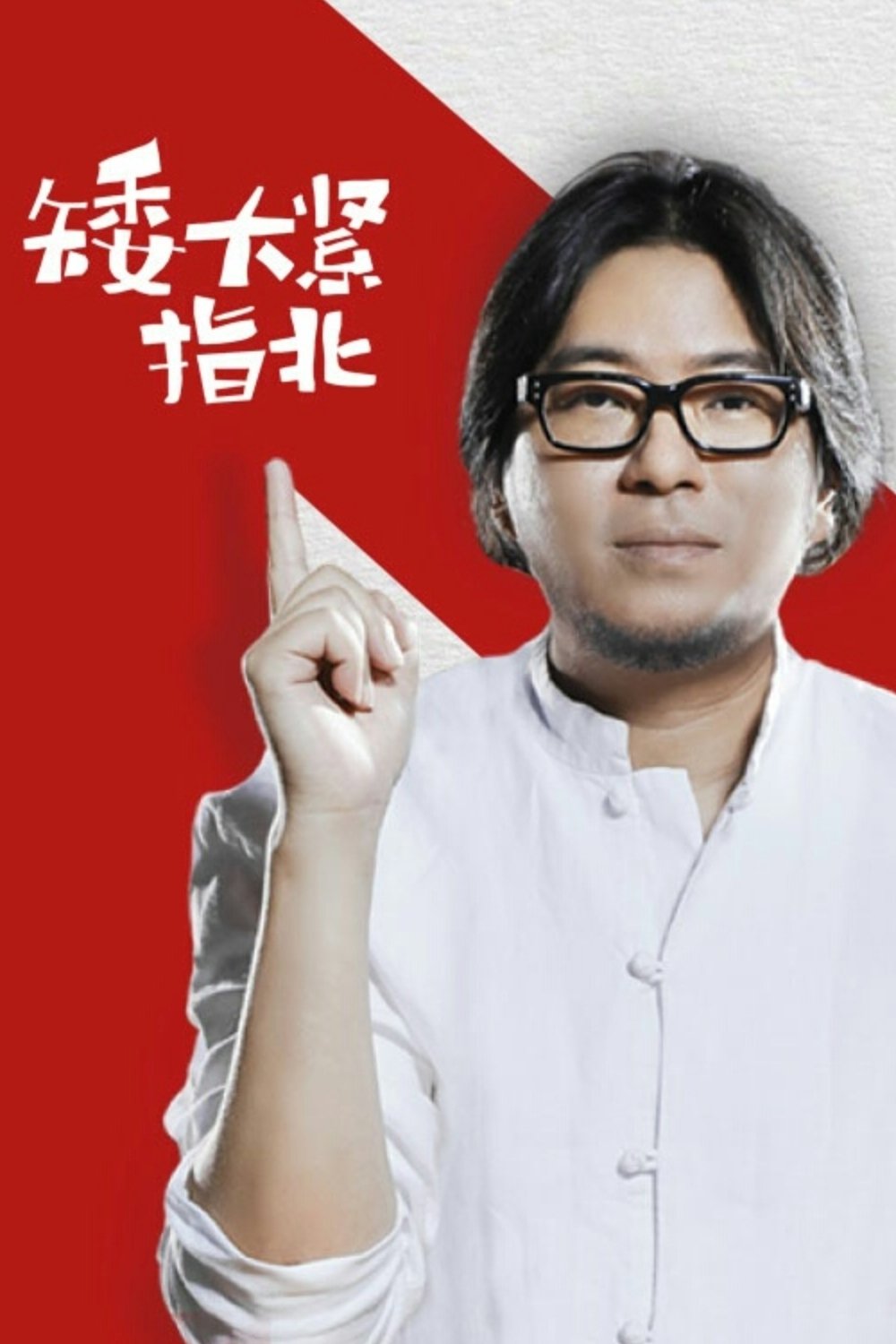 Poster de 矮大紧指北