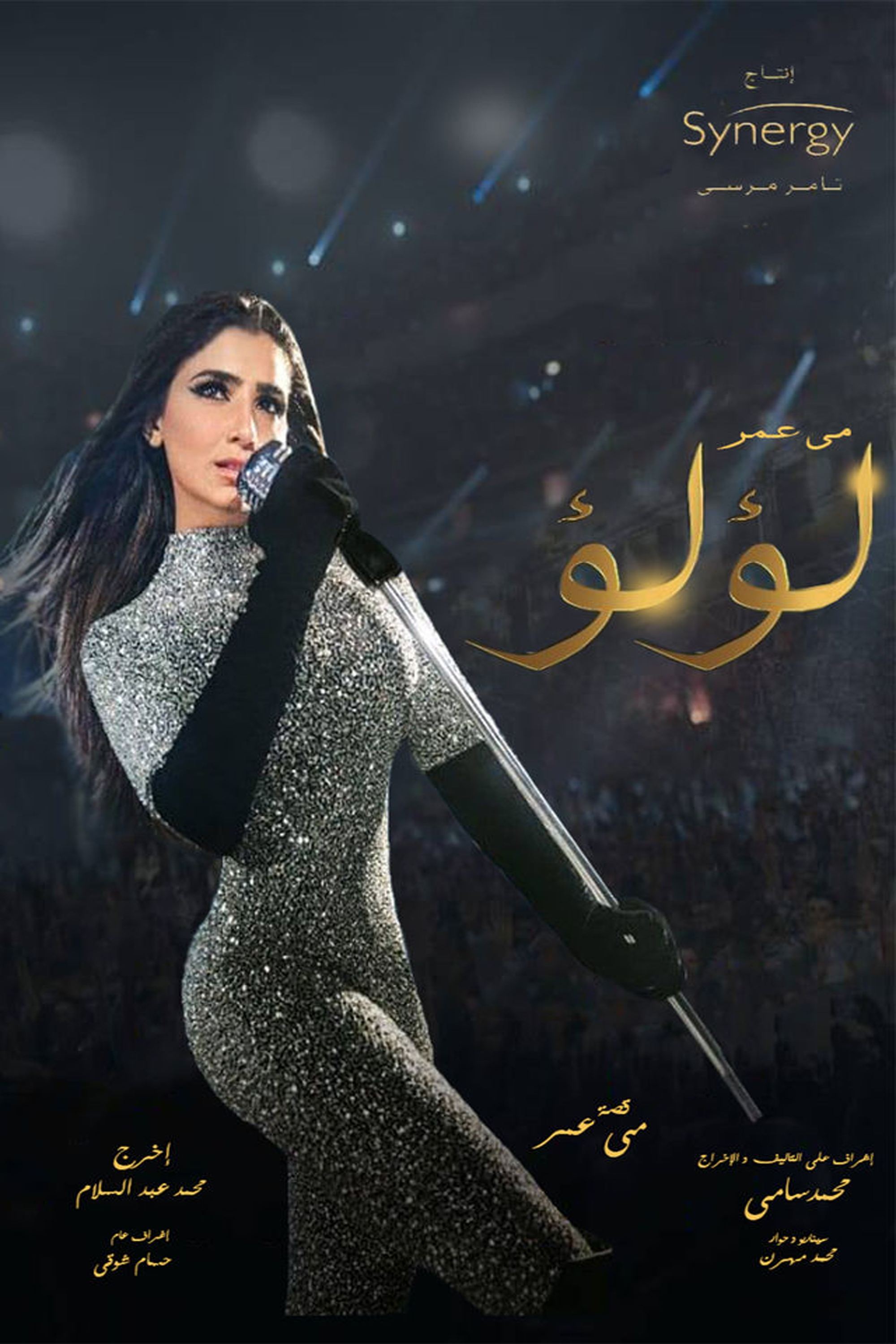 Poster de لؤلؤ