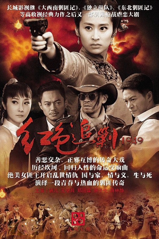 Poster de 红色追剿1949