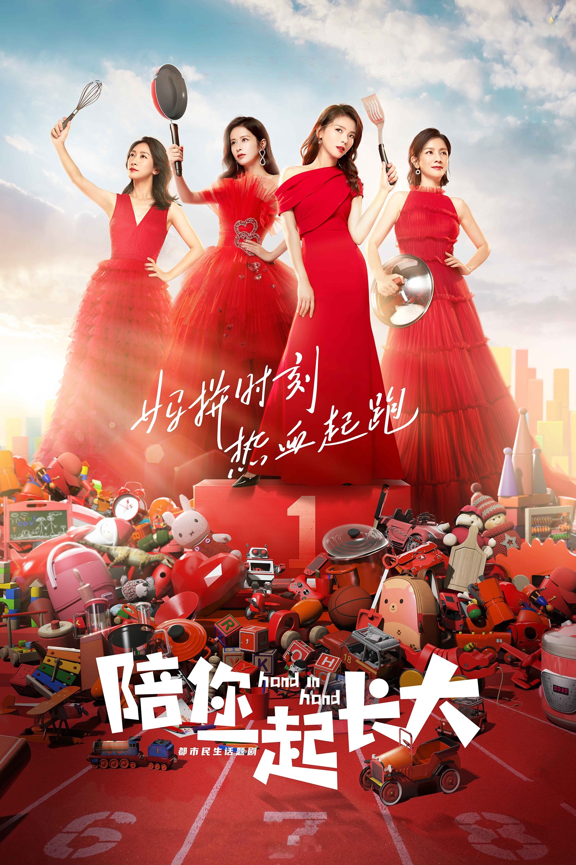 Poster de 陪你一起长大