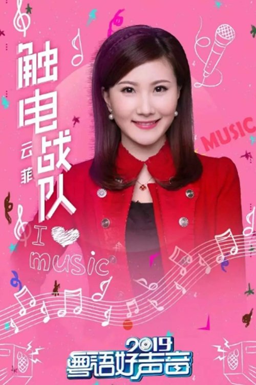 Poster de 粤语好声音2019