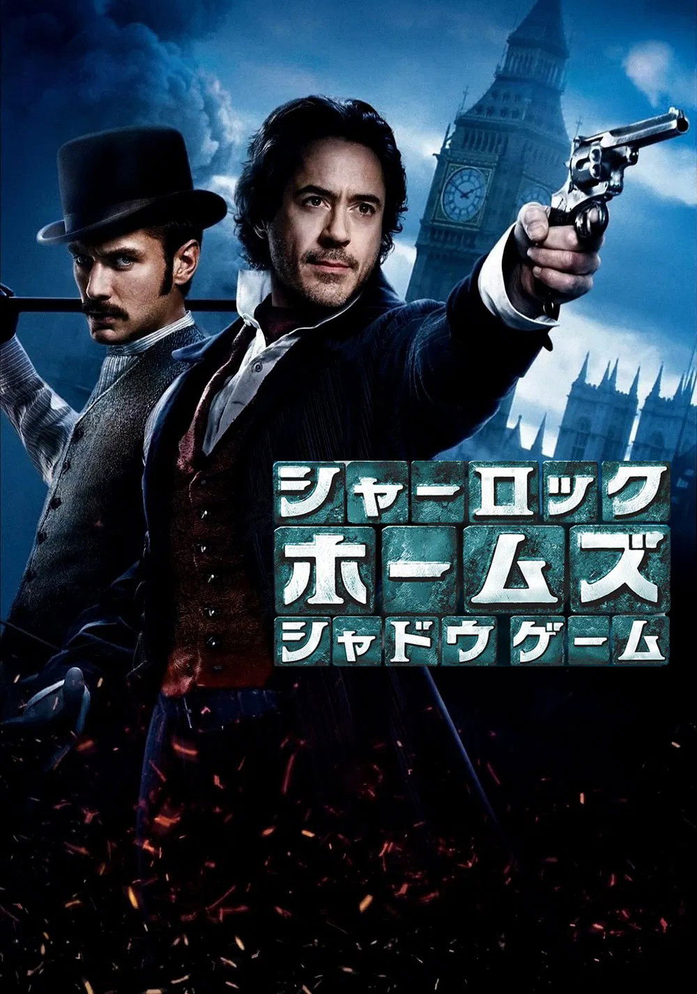 シャーロック・ホームズ：シャドウ・ゲーム