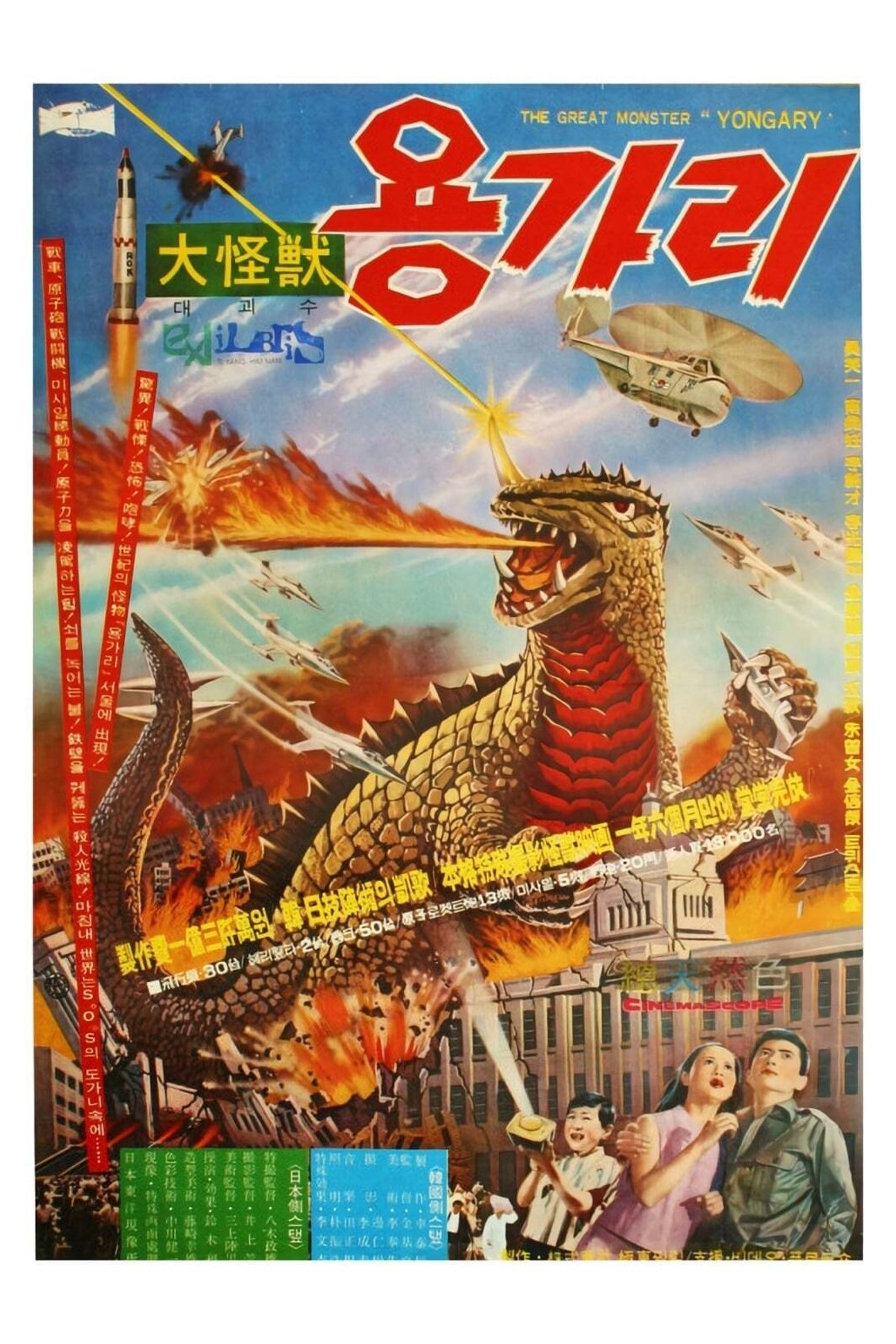 Poster de 대괴수 용가리