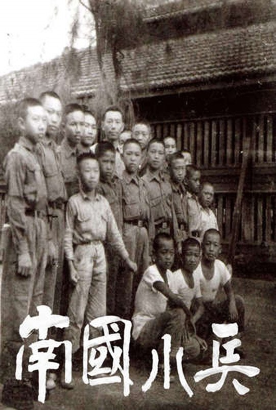 Poster de 南國小兵