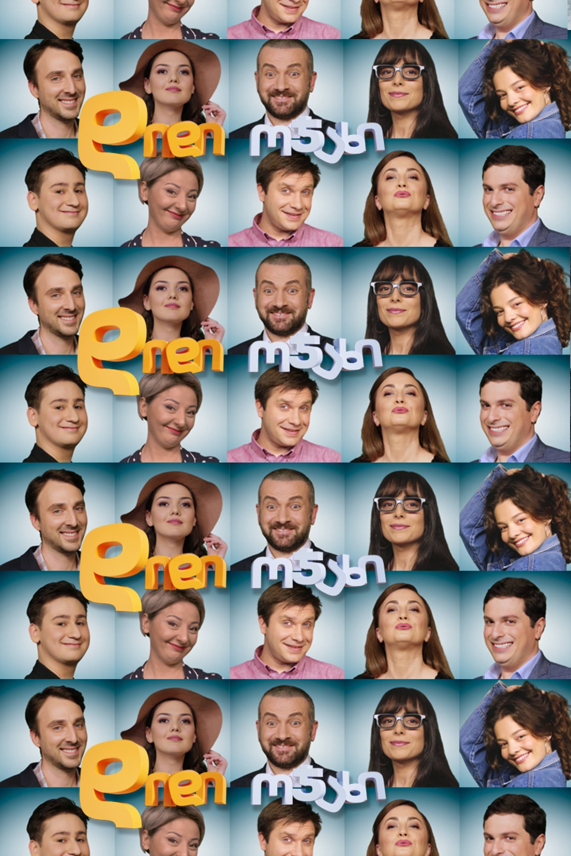 Poster de დიდი ოჯახი