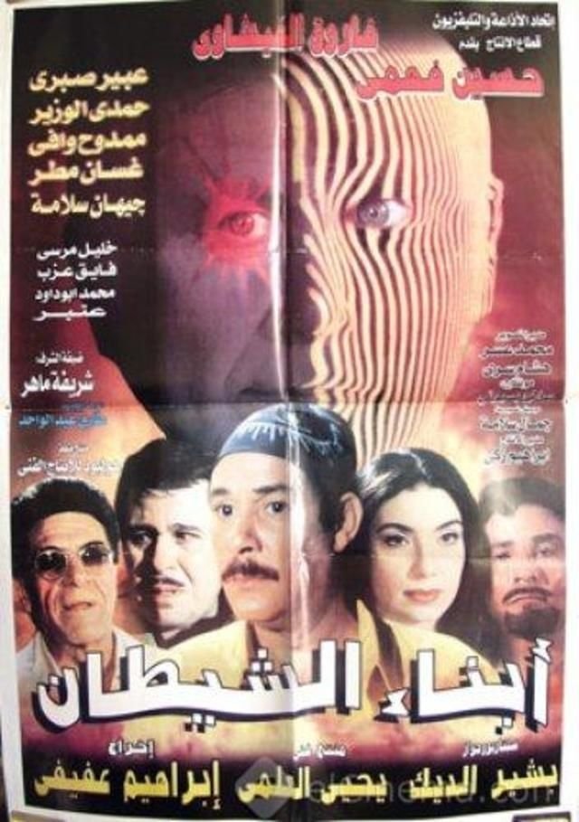Poster de أبناء الشيطان