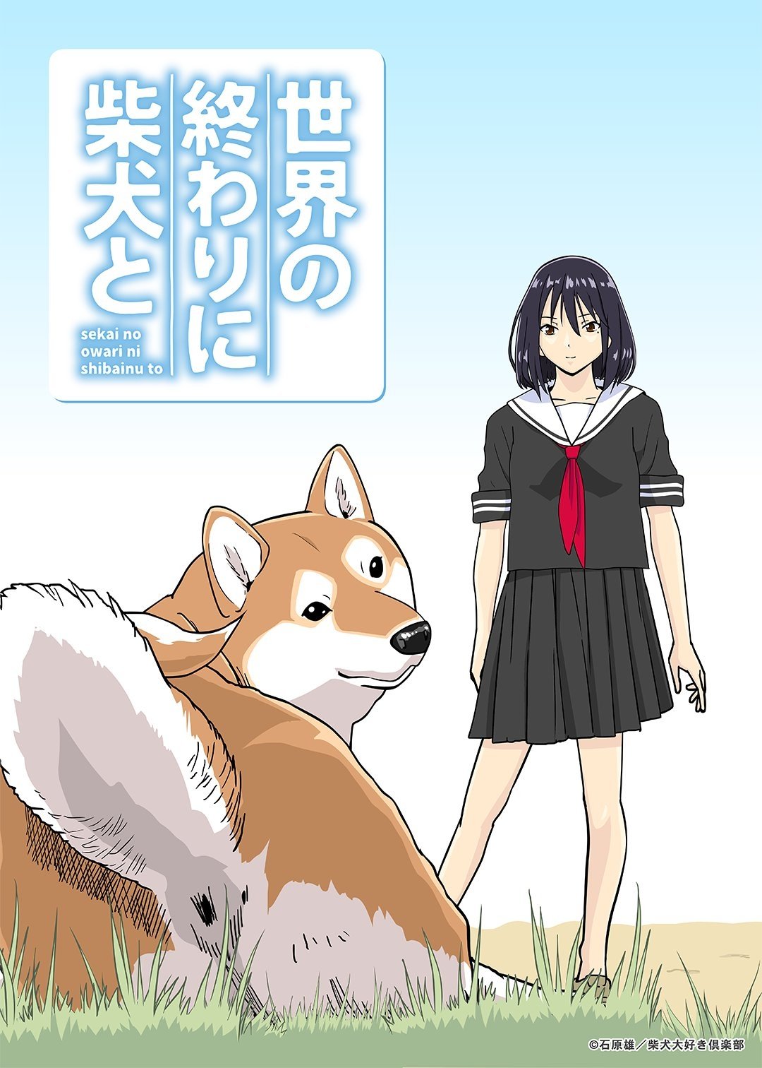Poster de 世界の終わりに柴犬と