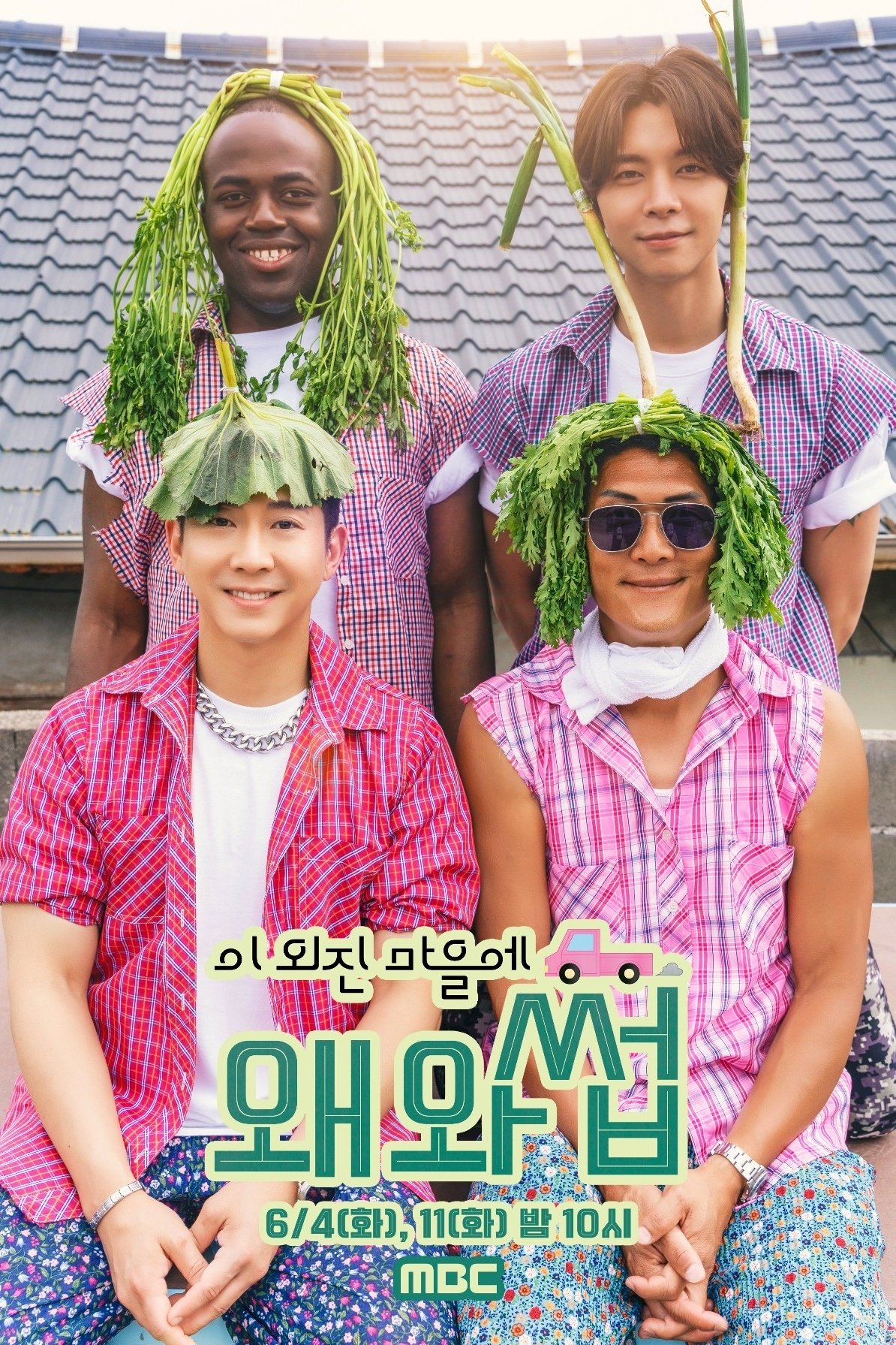 Poster de 이 외진 마을에 왜 와썹