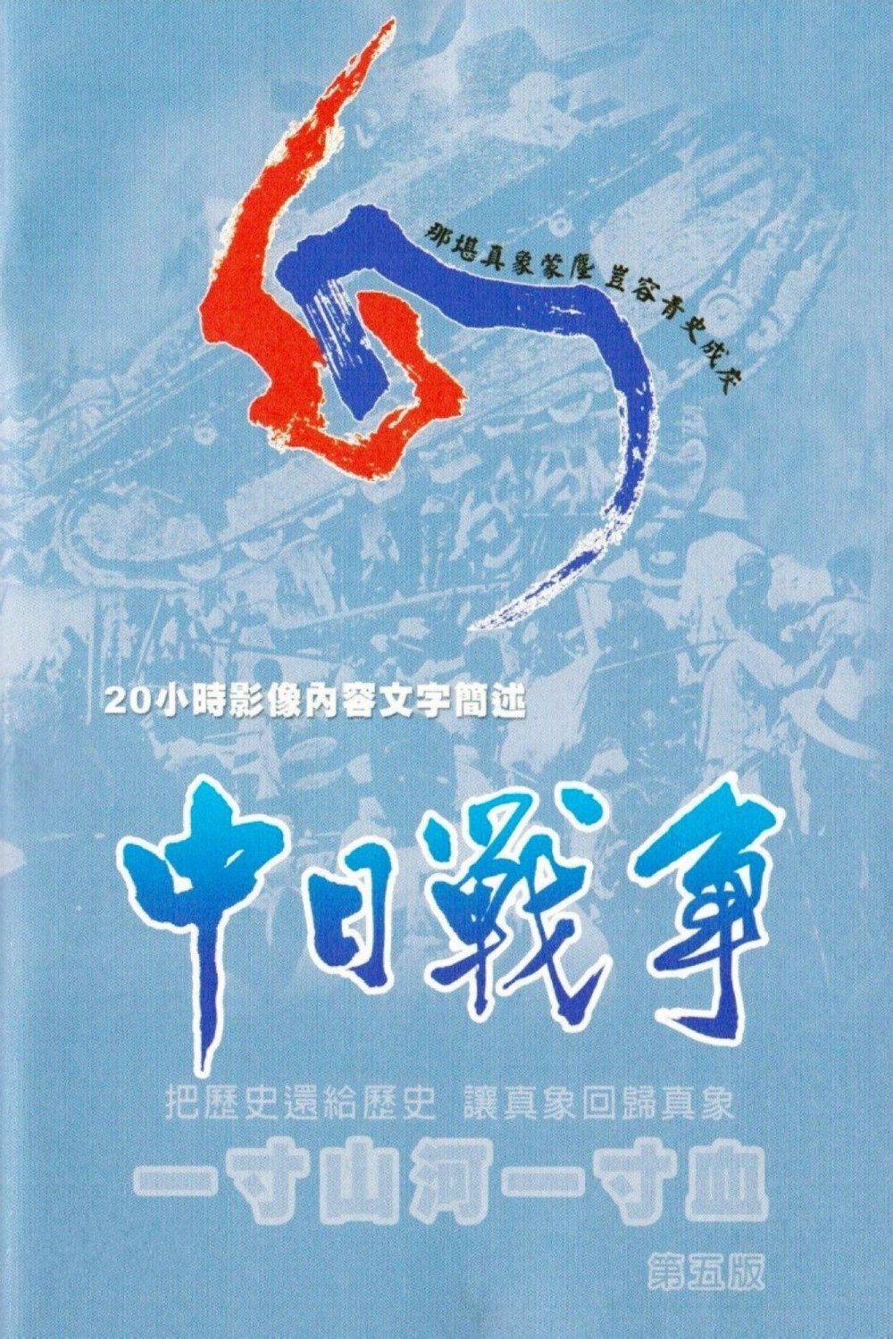 Poster de 一寸山河一寸血