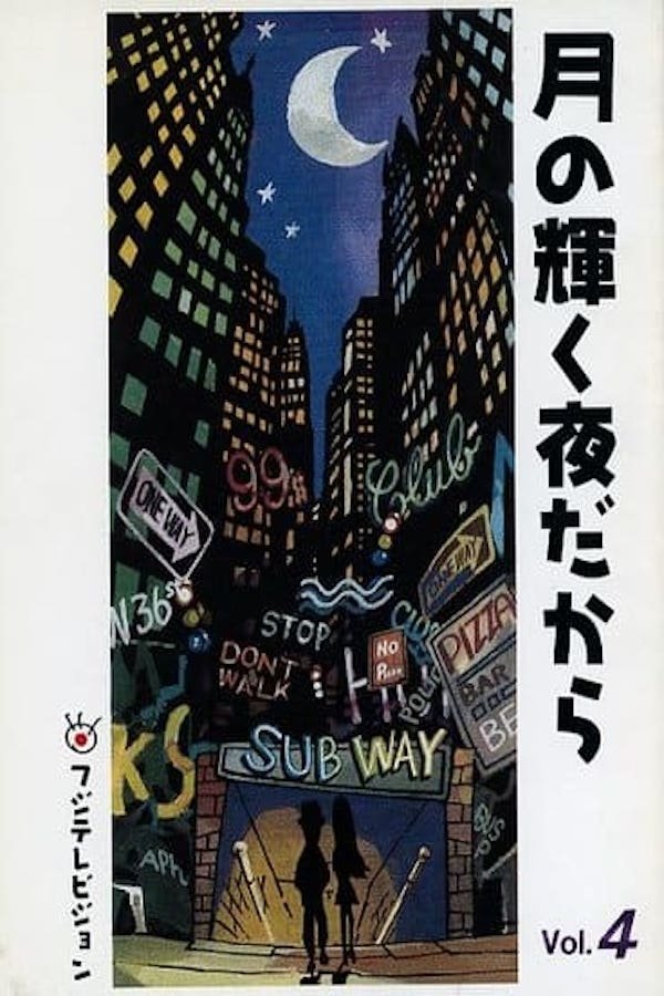 Poster de 月の輝く夜だから