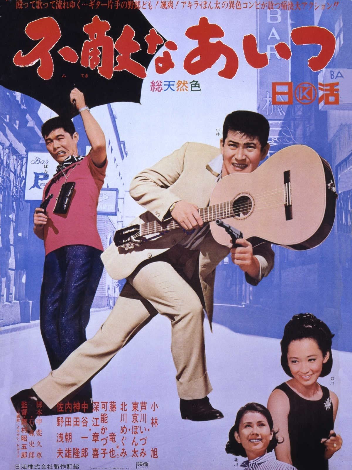 Poster de 不敵なあいつ
