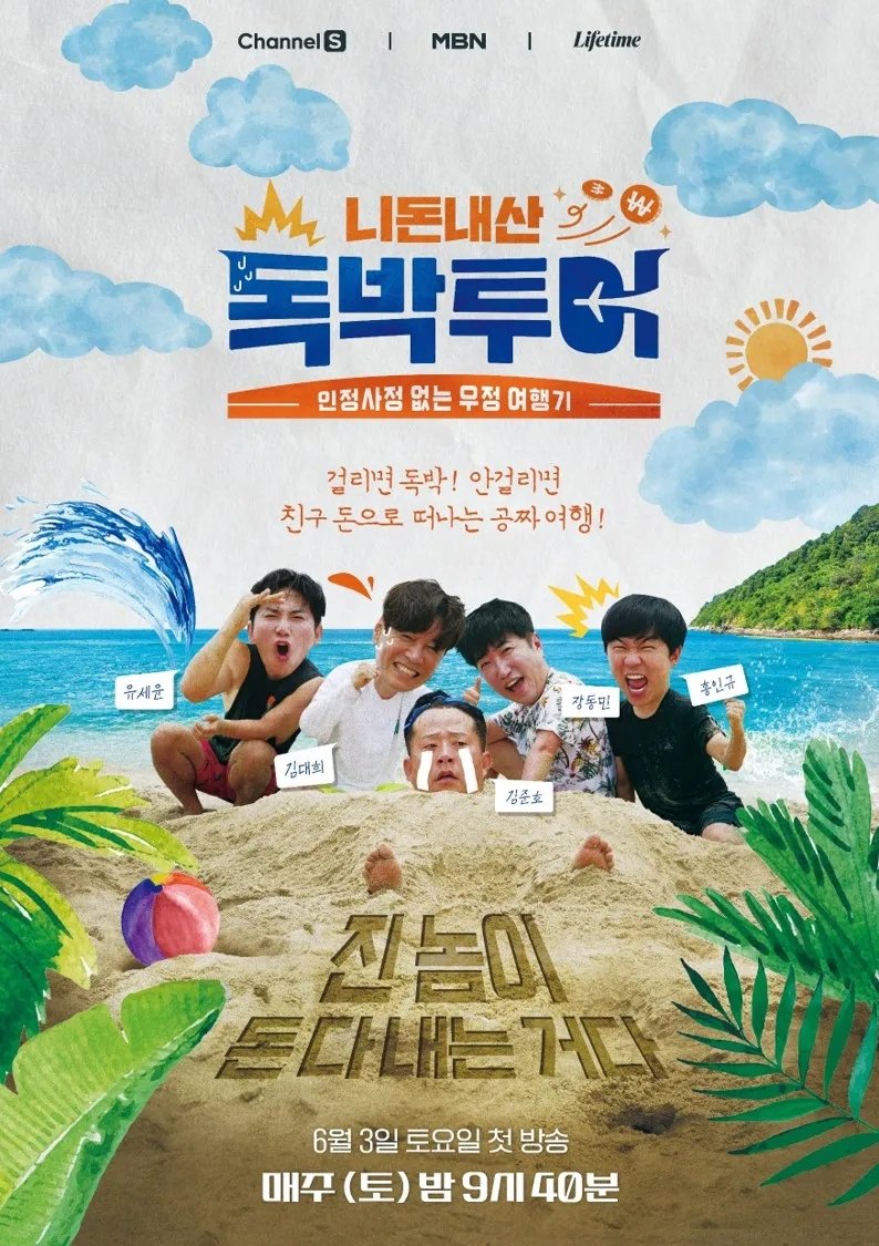 Poster de 니돈내산 독박투어
