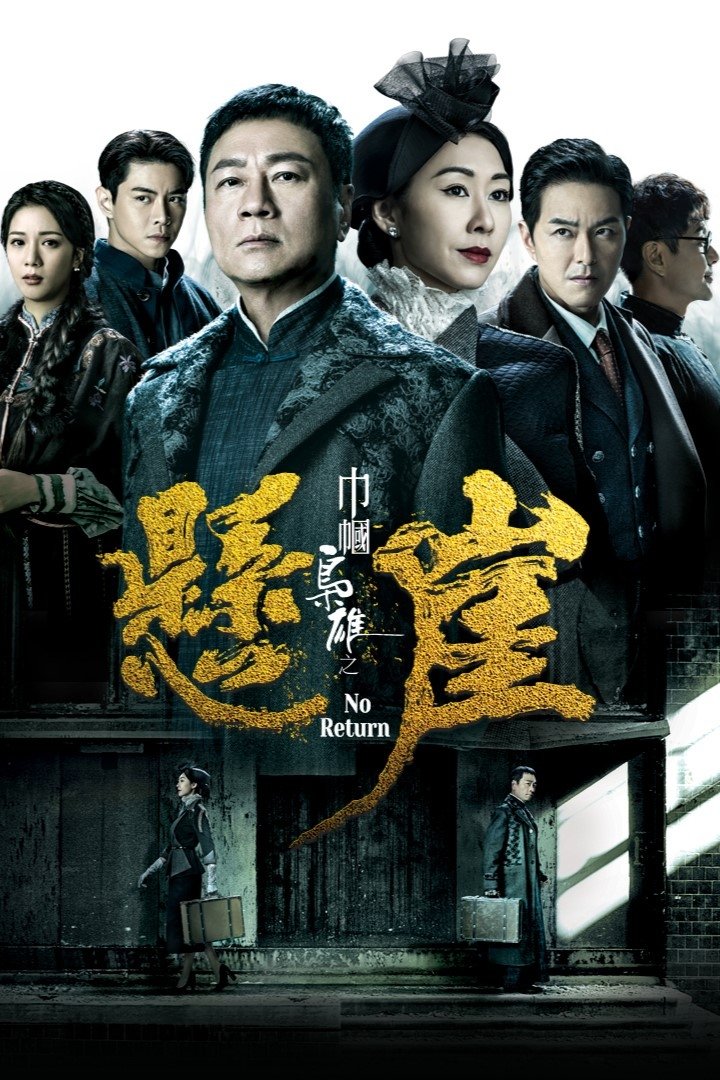Poster de 幗梟雄之懸崖