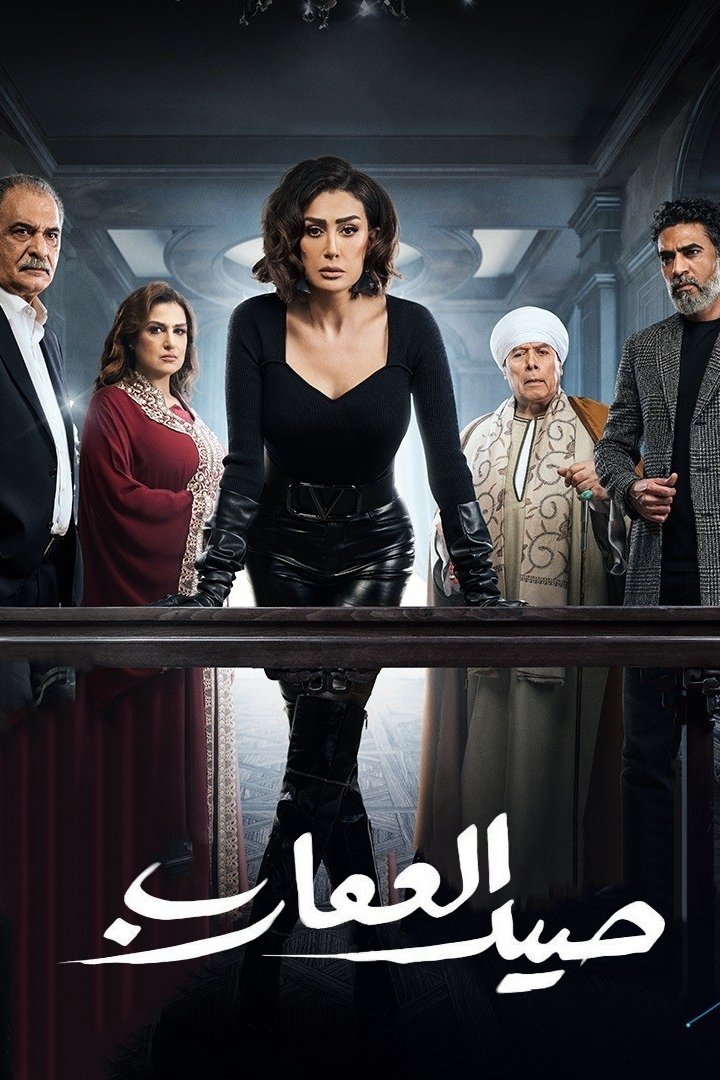 Poster de صيد العقارب