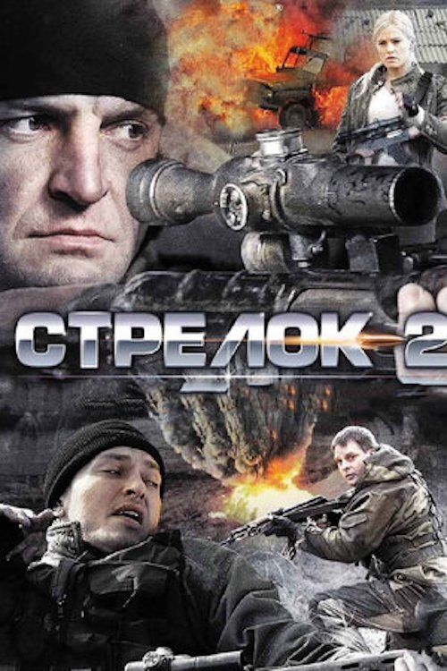 Poster de Стрелок 2