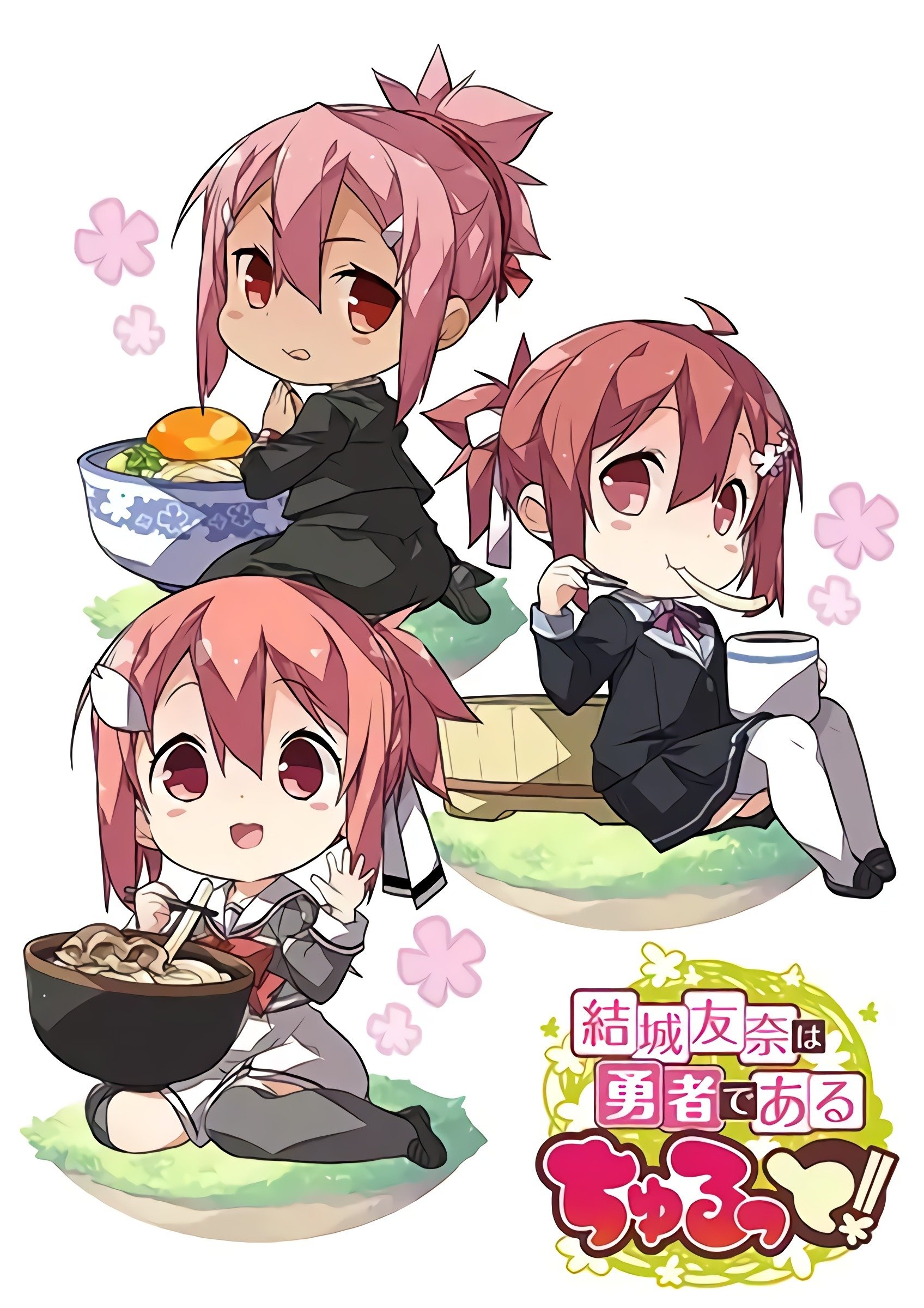 Poster de 結城友奈は勇者である ちゅるっと!