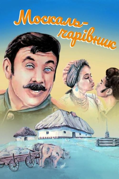 Poster de Москаль-чарівник