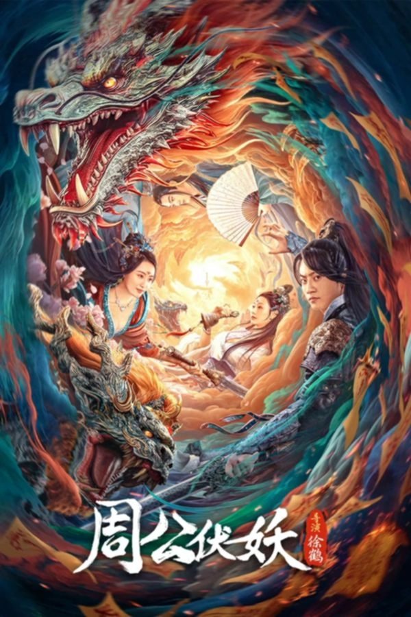 Poster de 周公伏妖