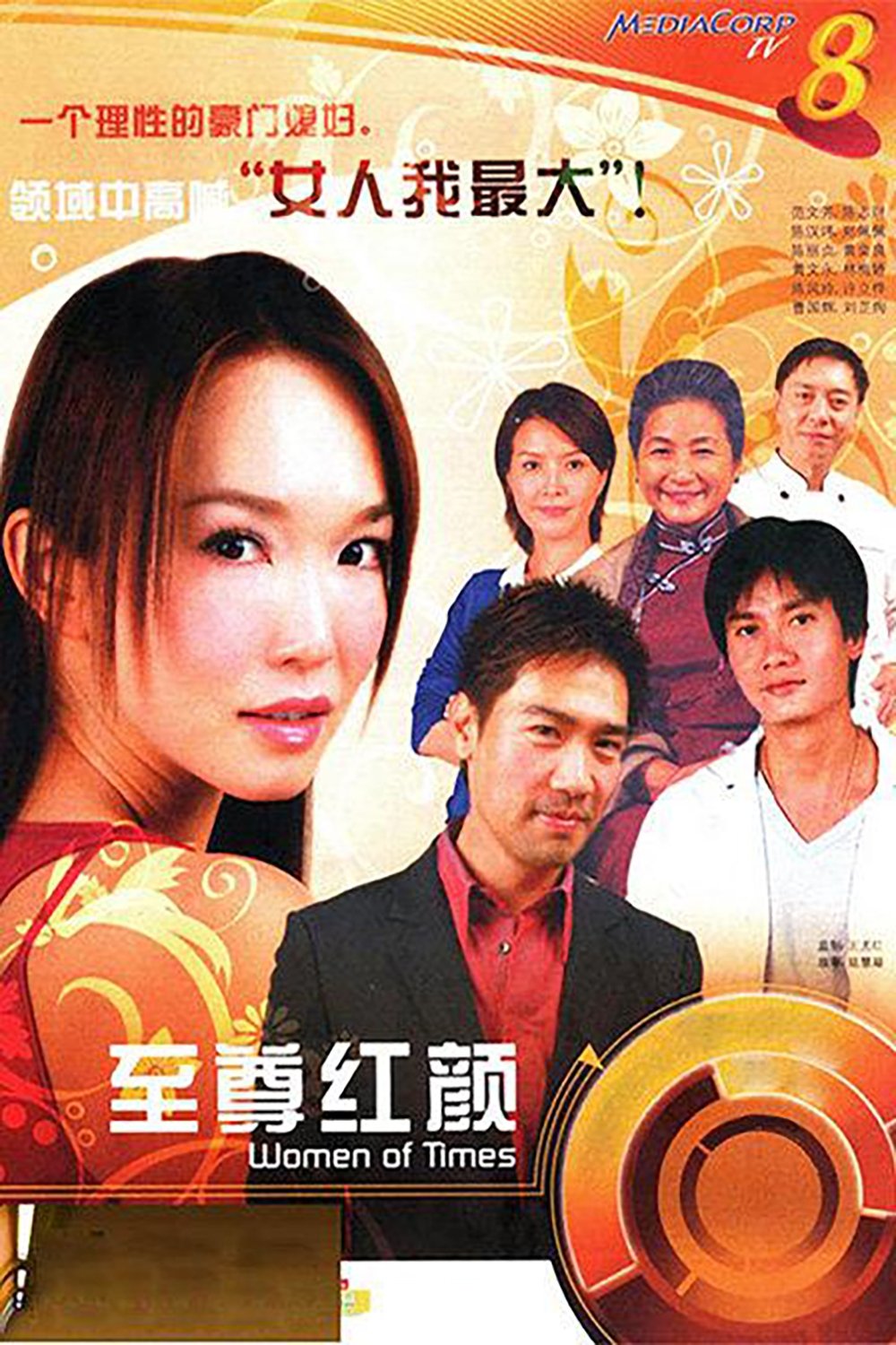 Poster de 至尊红颜