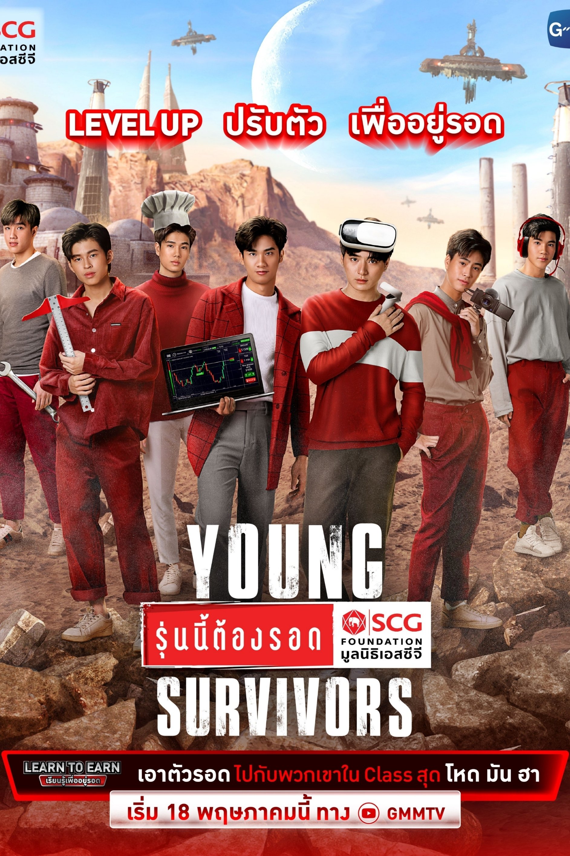 Poster de รุ่นนี้ต้องรอด