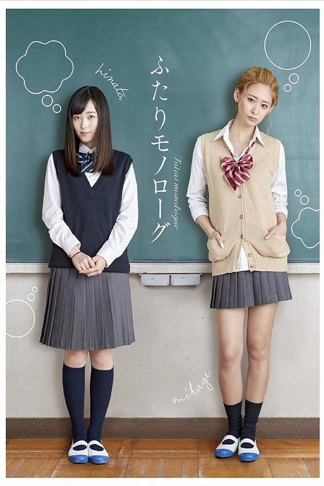 Poster de ふたりモノローグ