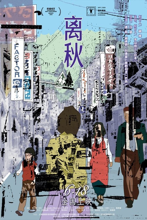 Poster de 离秋