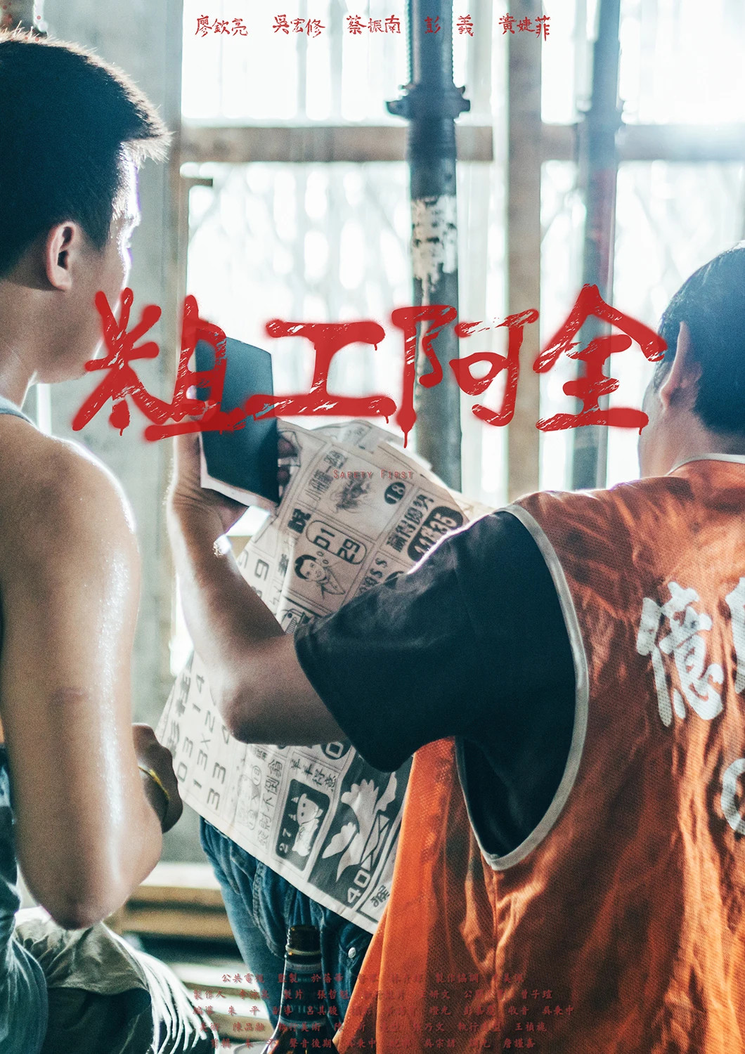 Poster de 粗工阿全