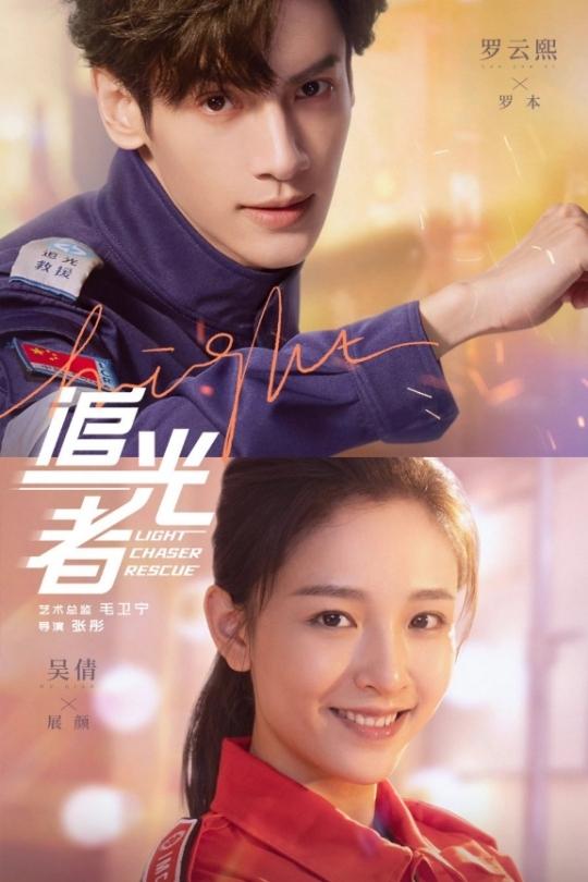 Poster de 追光者