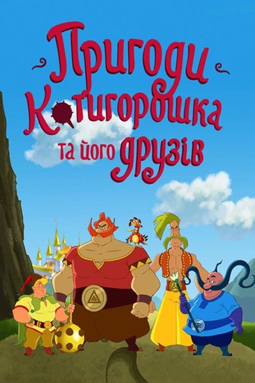 Poster de Пригоди Котигорошка та його друзів