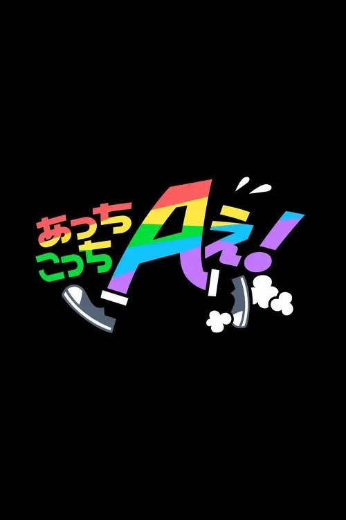 Poster de あっちこっちAぇ!
